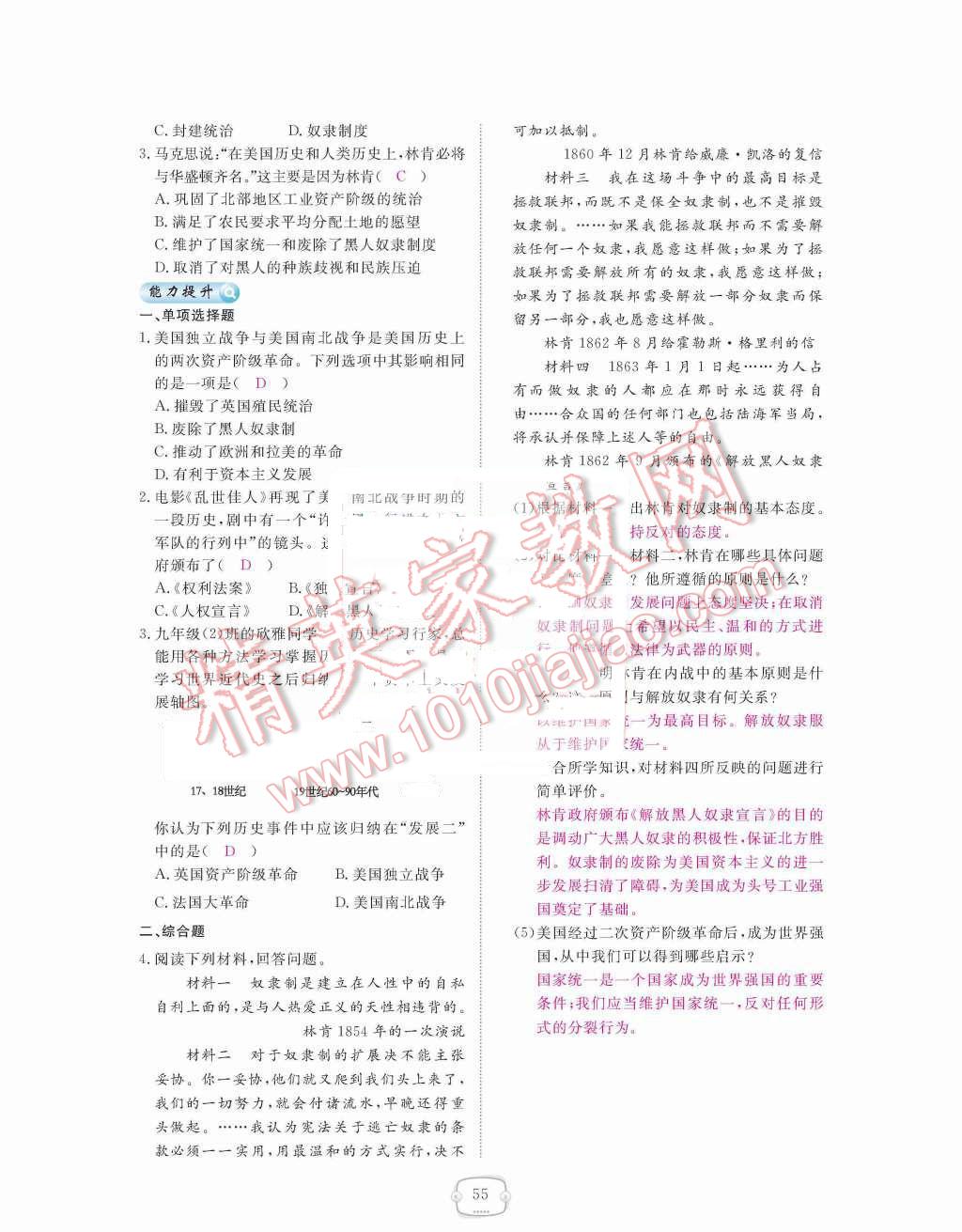 2015年領(lǐng)航新課標(biāo)練習(xí)冊(cè)九年級(jí)歷史全一冊(cè)人教版 九年級(jí)上冊(cè) 第六單元  無產(chǎn)階級(jí)的斗爭(zhēng)與資產(chǎn)階級(jí)統(tǒng)治的加強(qiáng)第55頁