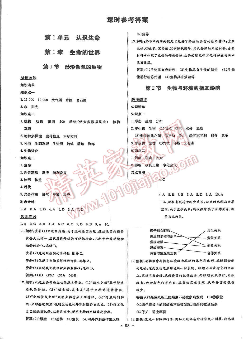 2015年A加練案課時(shí)作業(yè)本七年級生物上冊北師大版 第1頁