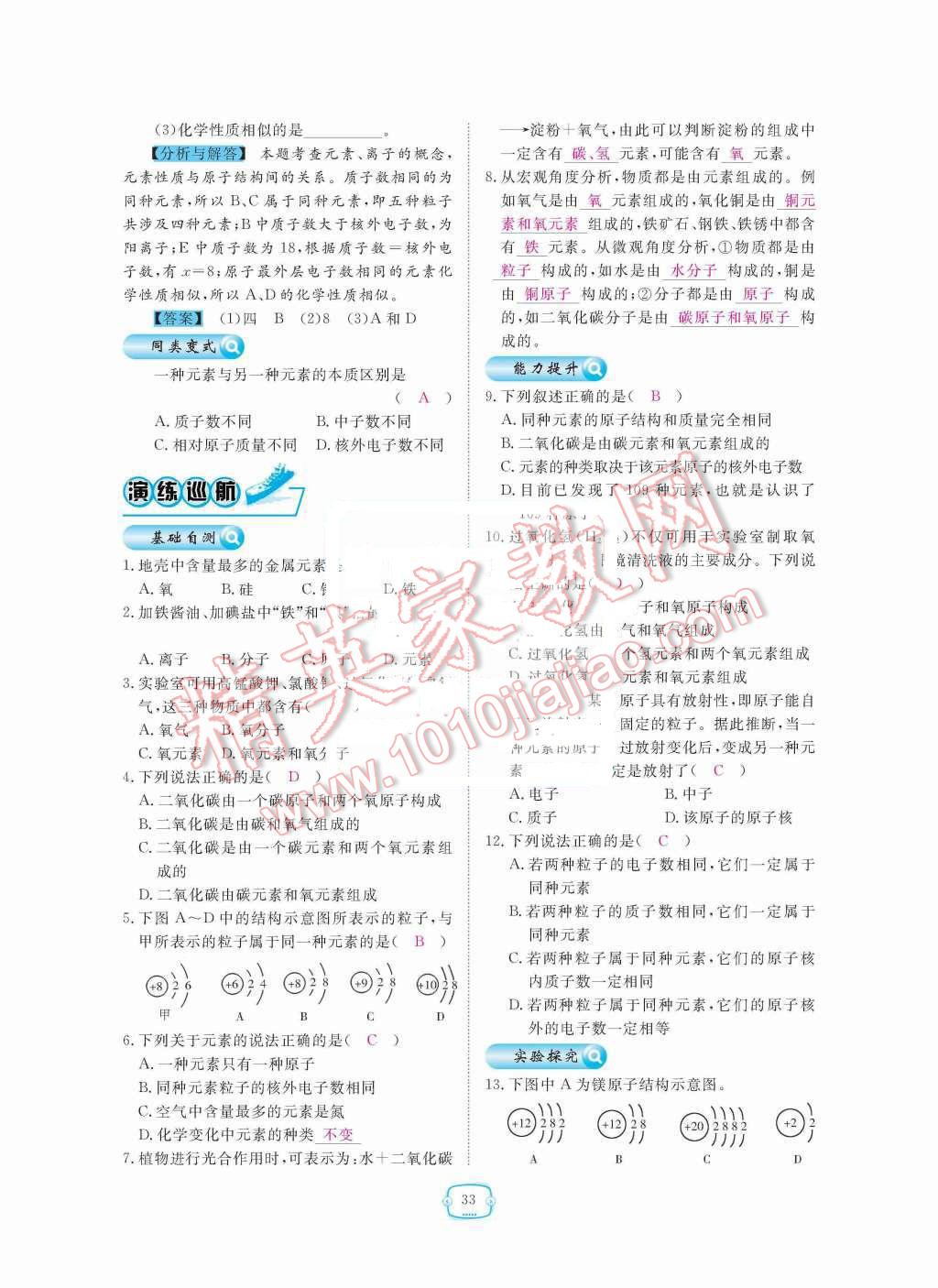 2015年領(lǐng)航新課標(biāo)練習(xí)冊(cè)九年級(jí)化學(xué)全一冊(cè)人教版 第三單元  物質(zhì)構(gòu)成的奧秘第33頁(yè)