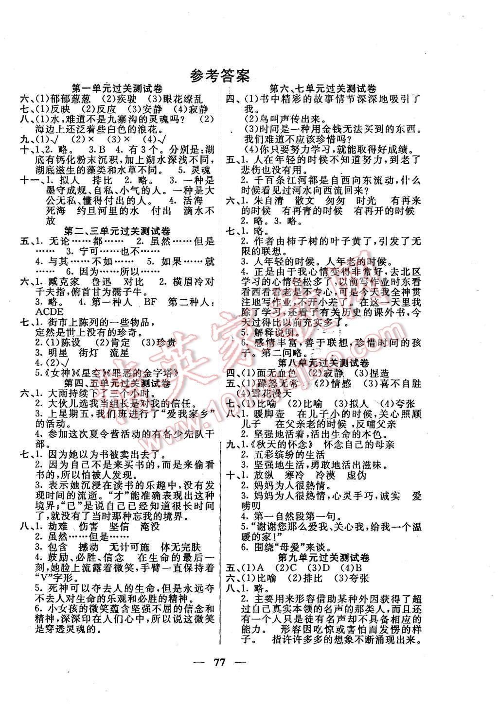 2015年夺冠训练单元期末冲刺100分五年级语文上册长春版 第1页