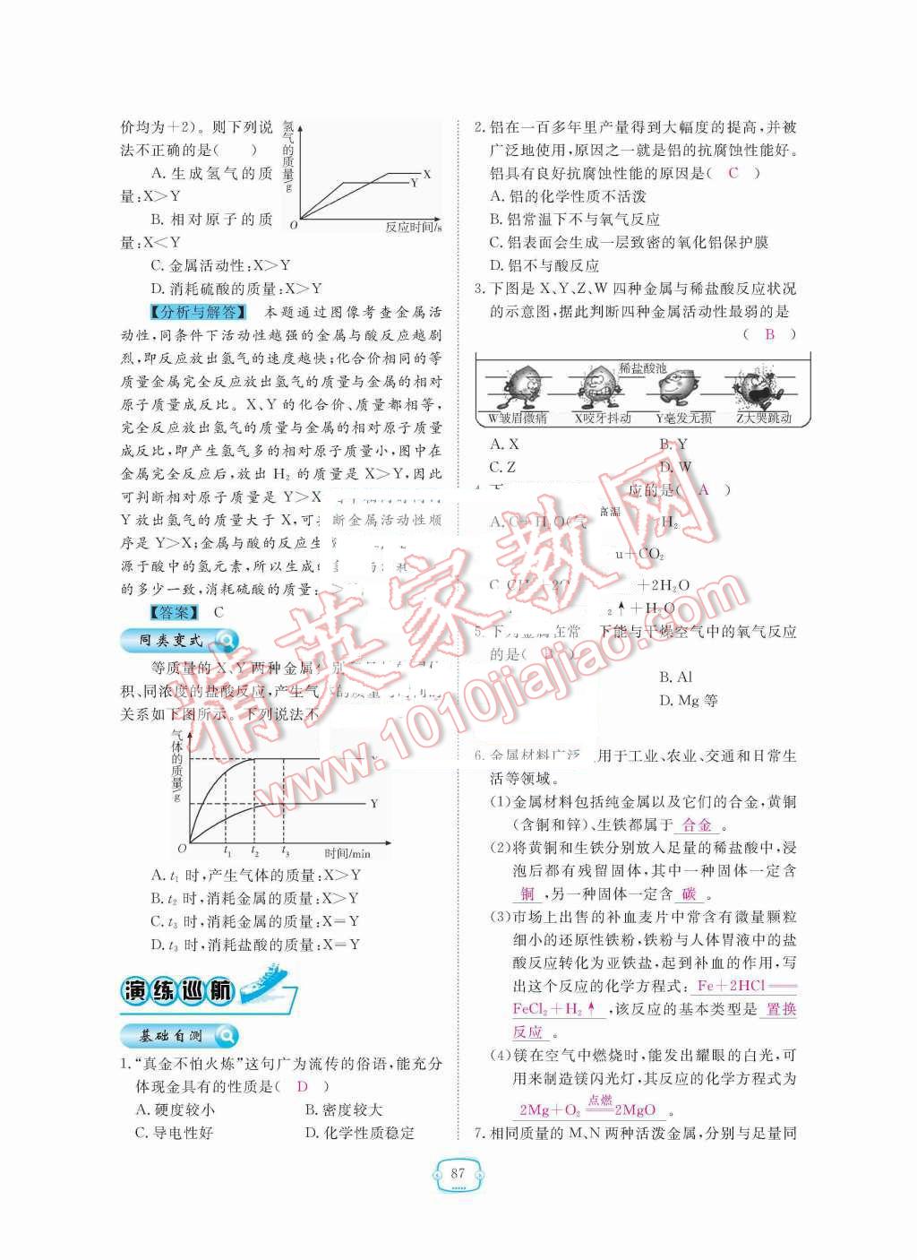 2015年領(lǐng)航新課標(biāo)練習(xí)冊九年級化學(xué)全一冊人教版 第八單元  金屬和金屬材料第87頁