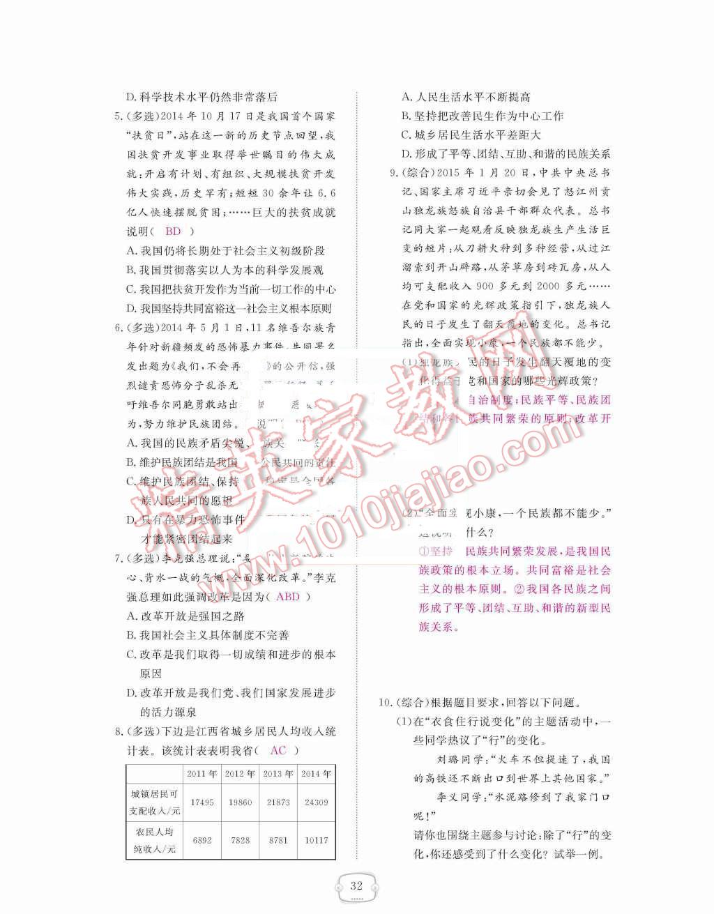 2015年領(lǐng)航新課標(biāo)練習(xí)冊九年級思想品德全一冊人教版 第二單元  了解祖國  愛我中華第32頁