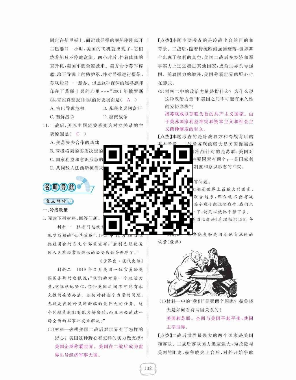 2015年領(lǐng)航新課標(biāo)練習(xí)冊(cè)九年級(jí)歷史全一冊(cè)人教版 九年級(jí)下冊(cè) 第七單元  戰(zhàn)后世界格局的演變第132頁(yè)