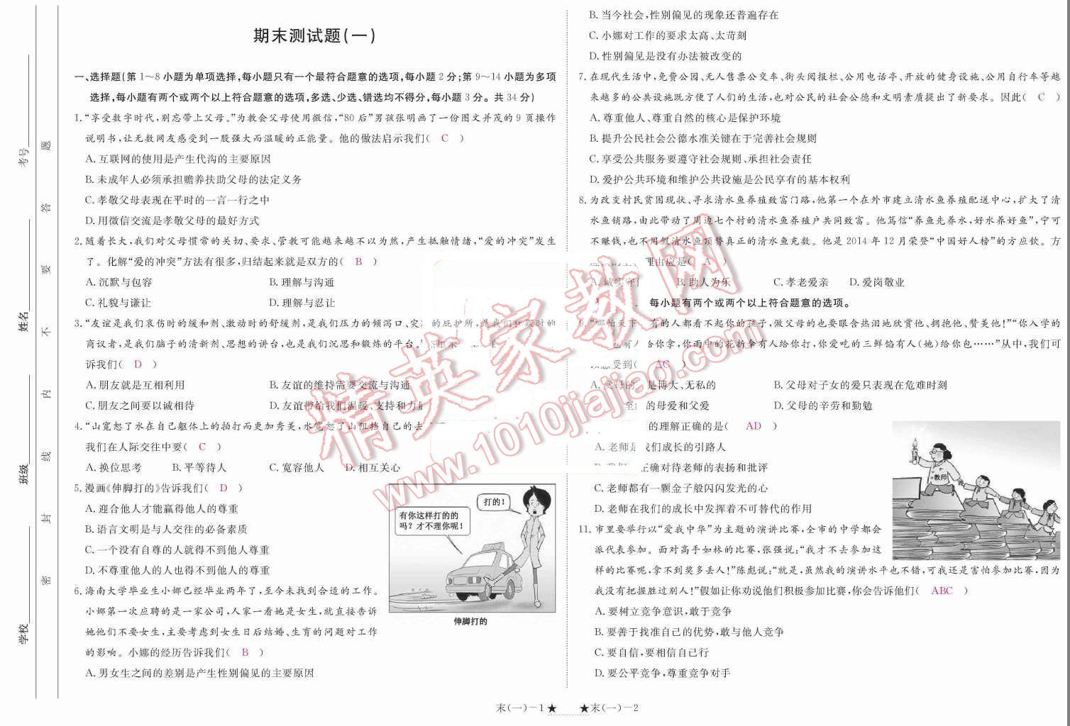 2015年領(lǐng)航新課標(biāo)練習(xí)冊(cè)八年級(jí)思想品德上冊(cè)人教版 單元測(cè)試題第105頁(yè)