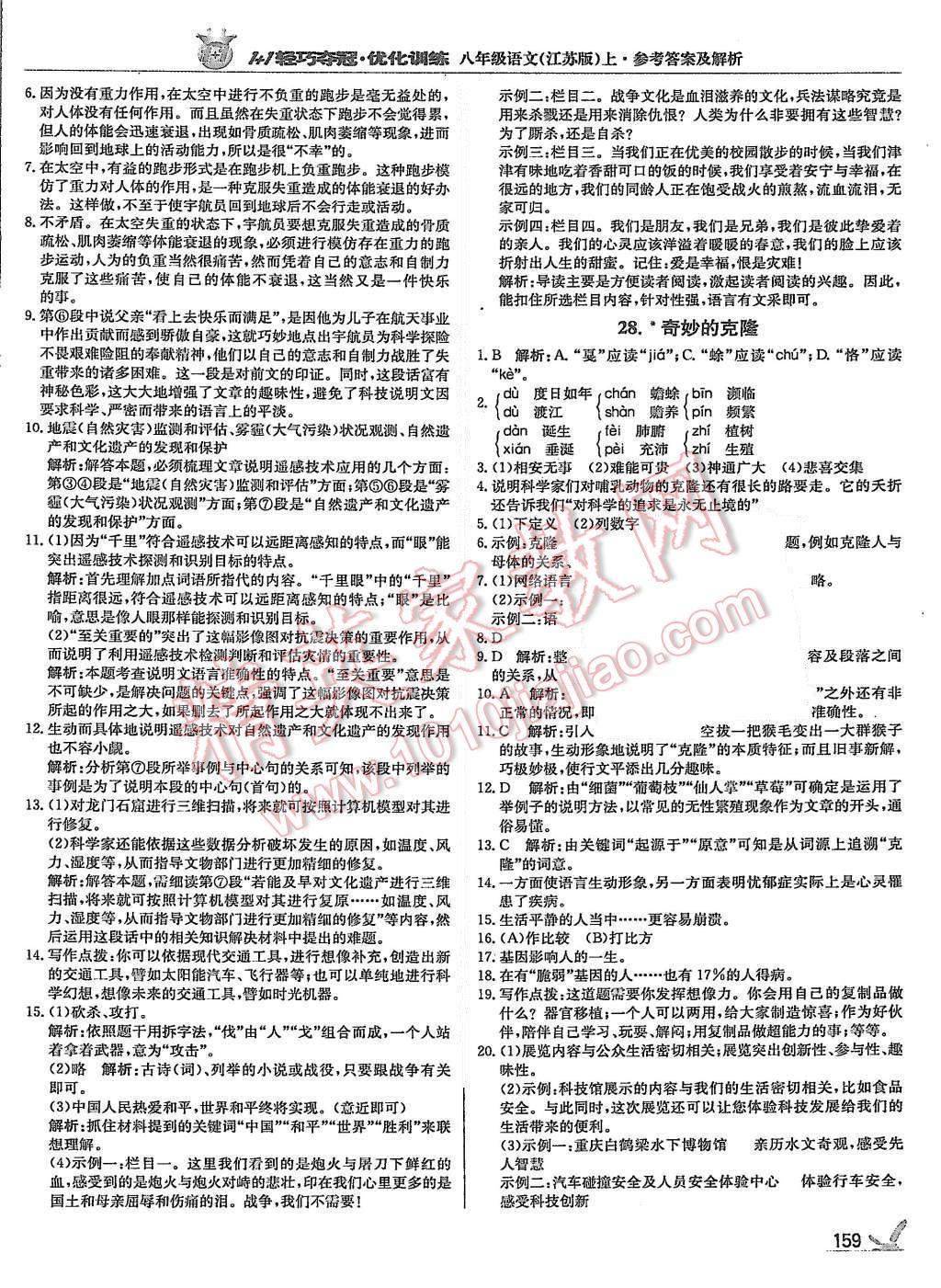 2015年1加1轻巧夺冠优化训练八年级语文上册江苏版银版 第24页