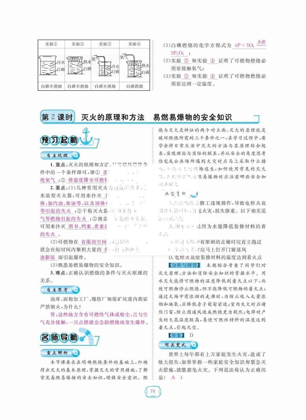 2015年領(lǐng)航新課標練習冊九年級化學全一冊人教版 第七單元  燃料及其利用第76頁