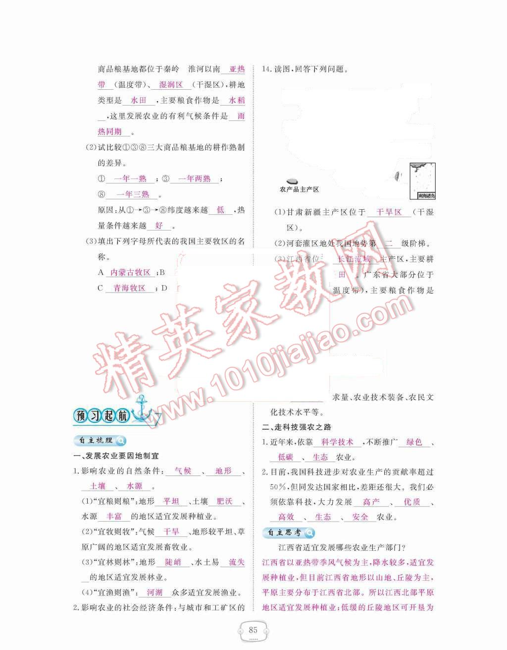 2015年領(lǐng)航新課標(biāo)練習(xí)冊八年級(jí)地理上冊人教版 第四章  中國的經(jīng)濟(jì)發(fā)展第85頁