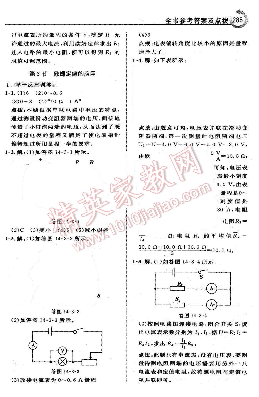 2015年特高級(jí)教師點(diǎn)撥九年級(jí)物理上冊(cè)滬粵版 第53頁(yè)