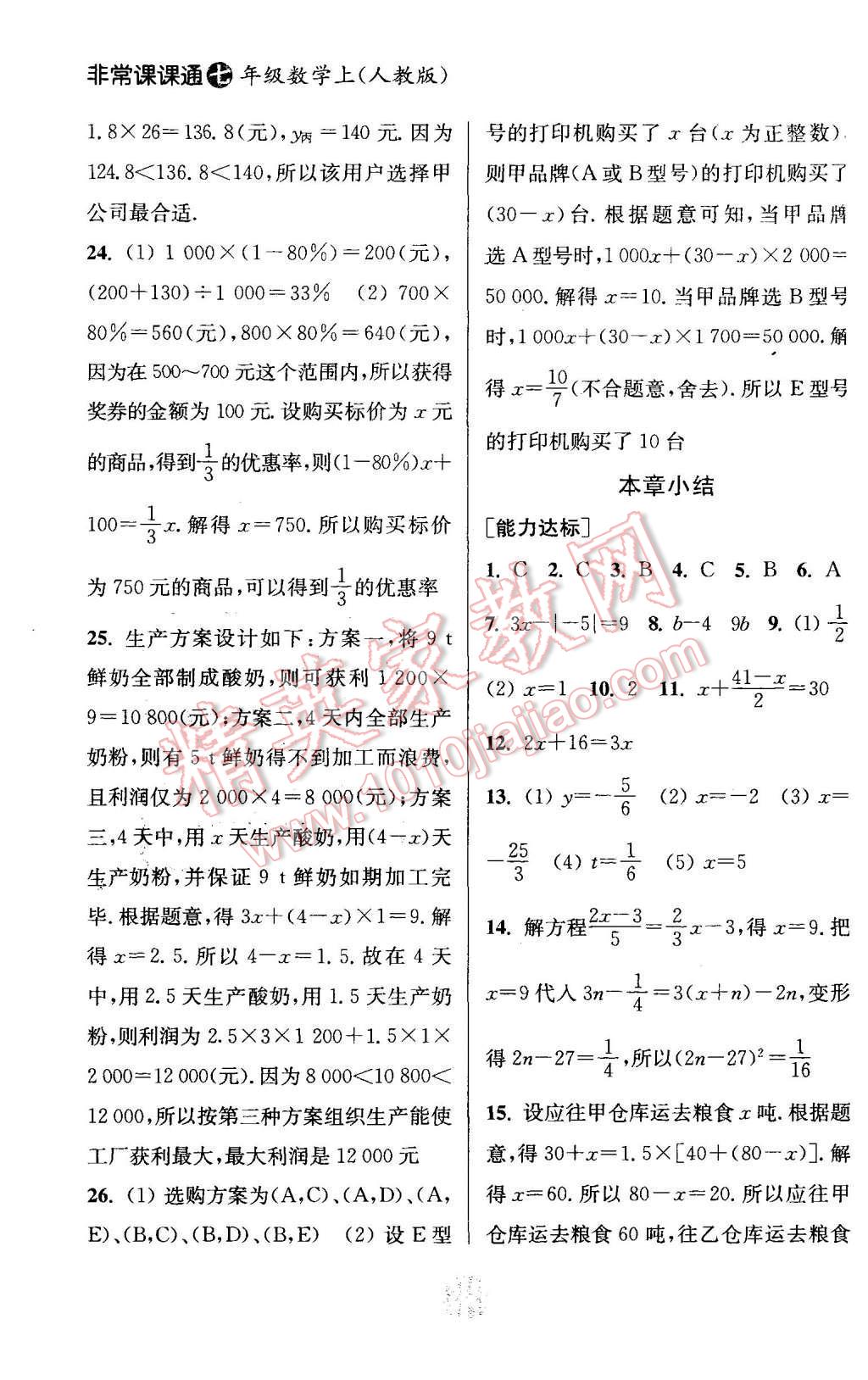 2015年通城學(xué)典非常課課通七年級數(shù)學(xué)上冊人教版 第14頁