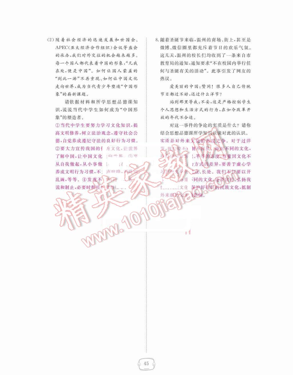 2015年領(lǐng)航新課標(biāo)練習(xí)冊(cè)八年級(jí)思想品德上冊(cè)人教版 第三單元  我們的朋友遍天下第45頁(yè)