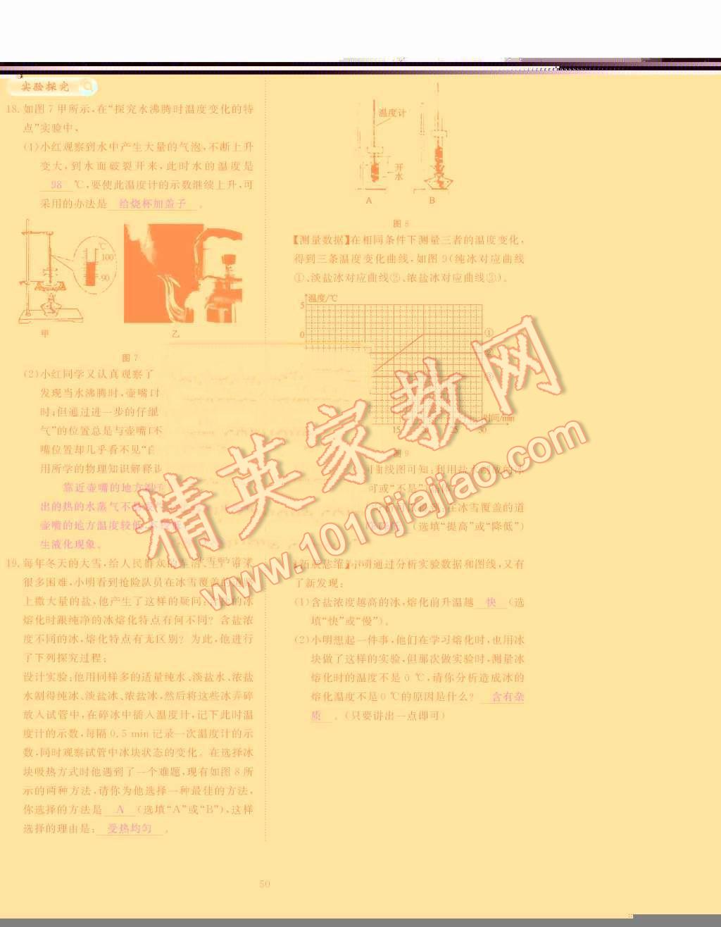 2015年領(lǐng)航新課標(biāo)練習(xí)冊八年級物理上冊人教版 第三章  物態(tài)變化第50頁