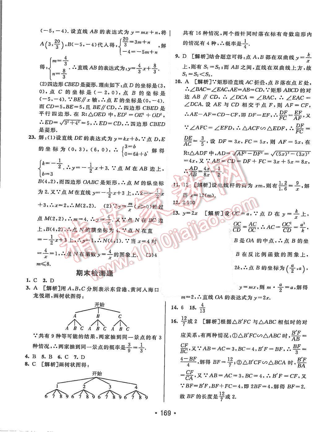 2015年同行学案九年级数学上册北师大版 第37页