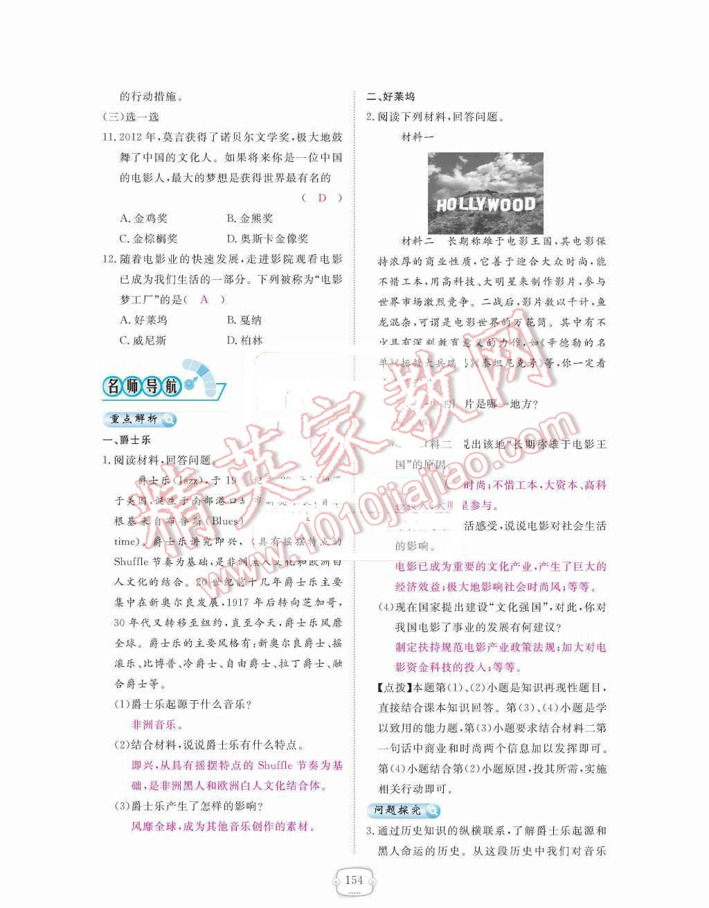 2015年領(lǐng)航新課標(biāo)練習(xí)冊(cè)九年級(jí)歷史全一冊(cè)人教版 九年級(jí)下冊(cè) 第八單元  現(xiàn)代科學(xué)技術(shù)和文化第154頁(yè)