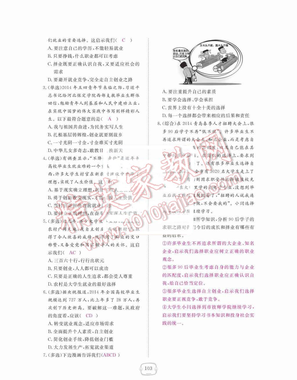 2015年領(lǐng)航新課標(biāo)練習(xí)冊九年級思想品德全一冊人教版 第四單元  滿懷希望  迎接明天第103頁