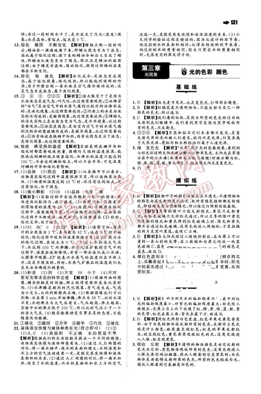 2015年一本八年級(jí)物理上冊(cè)蘇科版 參考答案第37頁