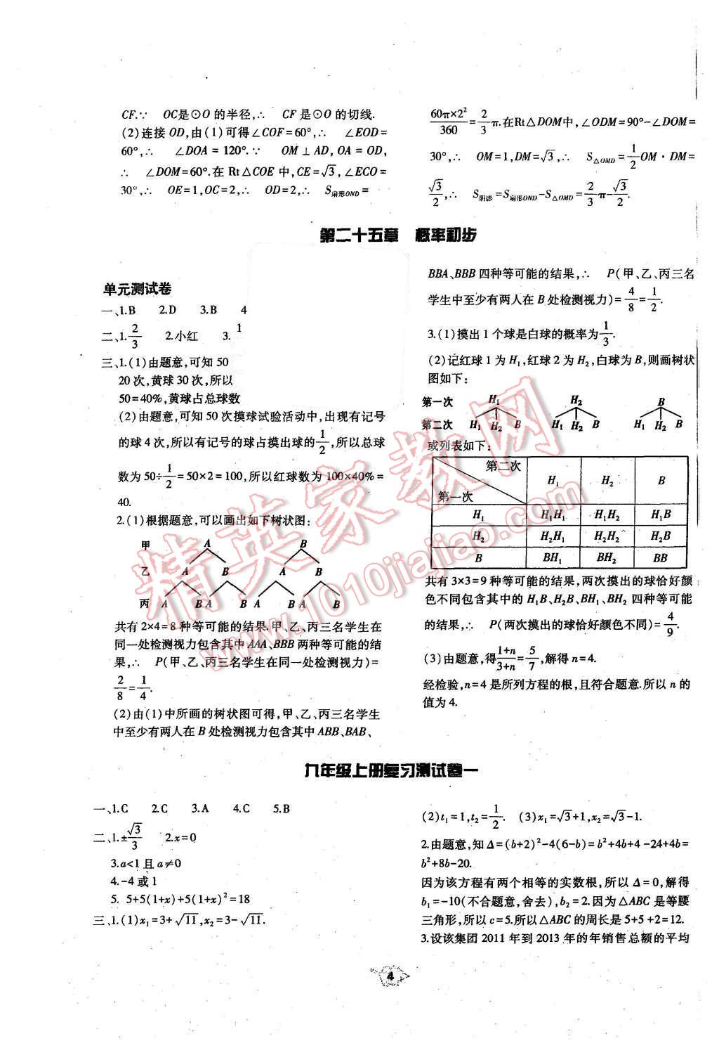 2016年基础训练九年级数学全一册人教版河南省内使用 单元评价卷参考答案第4页