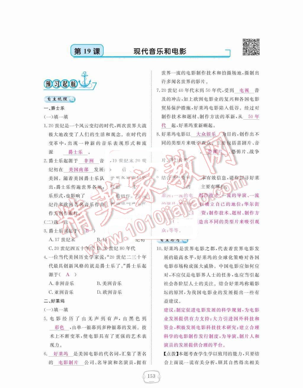 2015年領(lǐng)航新課標(biāo)練習(xí)冊九年級(jí)歷史全一冊人教版 九年級(jí)下冊 第八單元  現(xiàn)代科學(xué)技術(shù)和文化第153頁