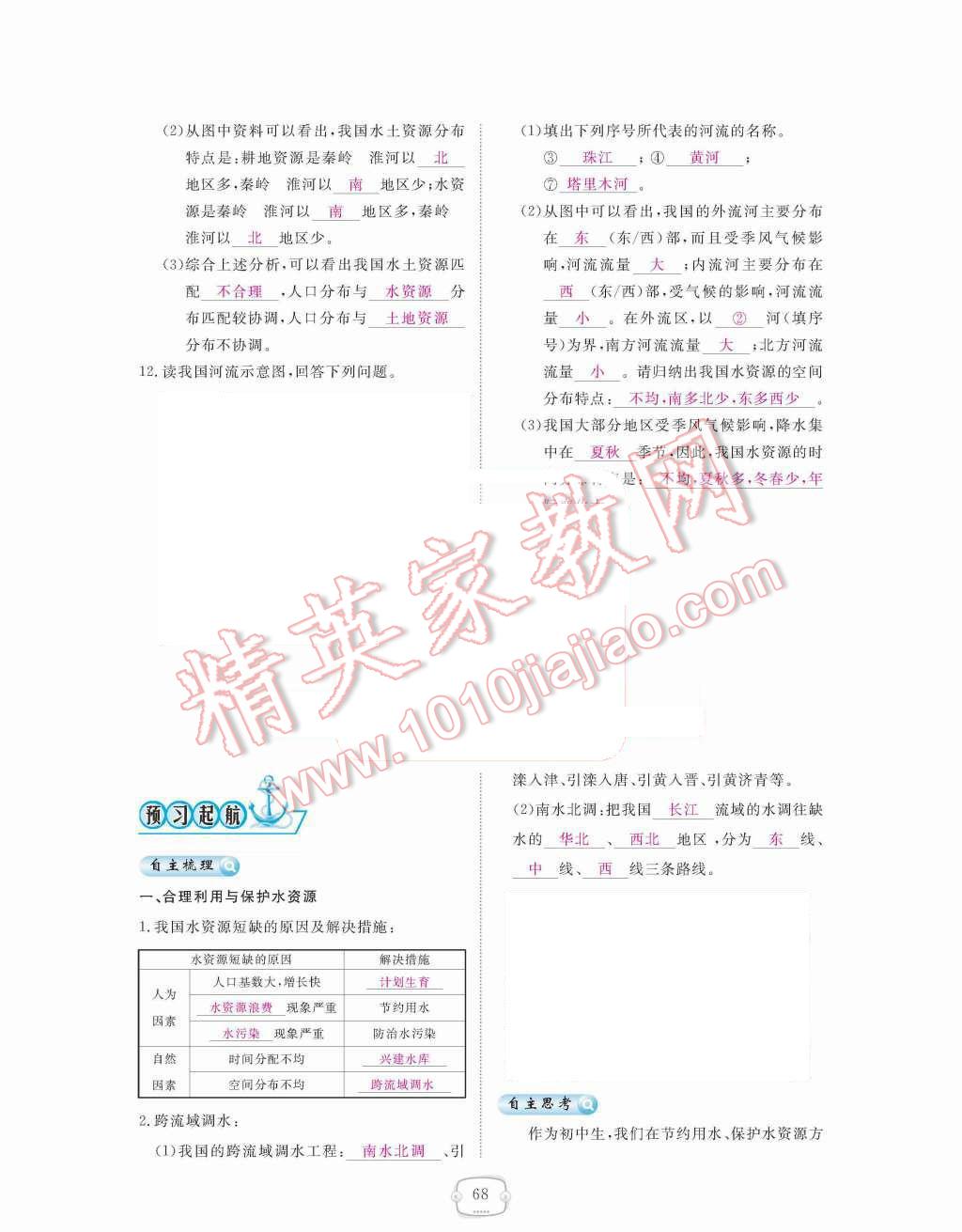 2015年領(lǐng)航新課標(biāo)練習(xí)冊八年級地理上冊人教版 第三章  中國的自然資源第68頁