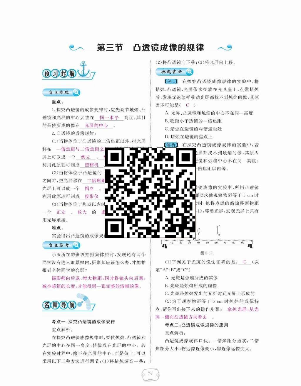 2015年領(lǐng)航新課標(biāo)練習(xí)冊八年級物理上冊人教版 第五章  透鏡及其應(yīng)用第76頁