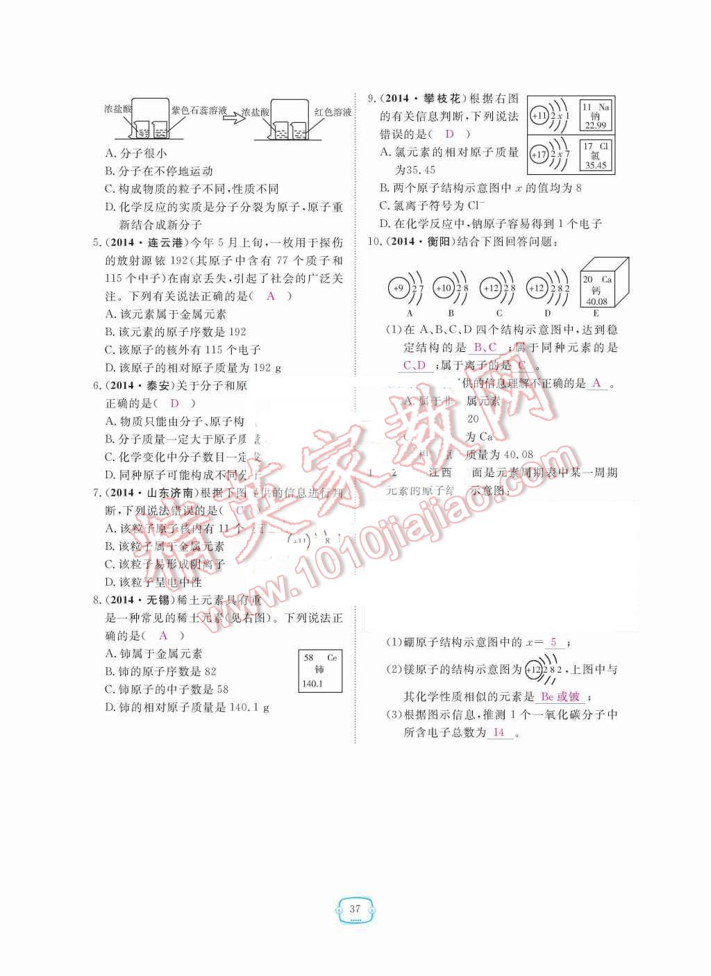 2015年領(lǐng)航新課標(biāo)練習(xí)冊(cè)九年級(jí)化學(xué)全一冊(cè)人教版 第三單元  物質(zhì)構(gòu)成的奧秘第37頁(yè)