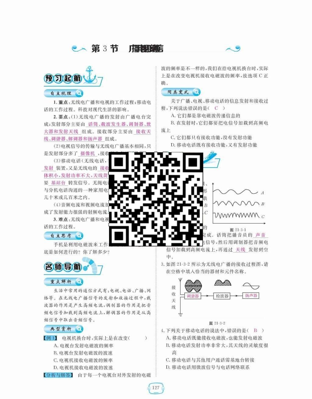 2015年領(lǐng)航新課標(biāo)練習(xí)冊九年級物理全一冊人教版 第二十一章  信息的傳遞第127頁