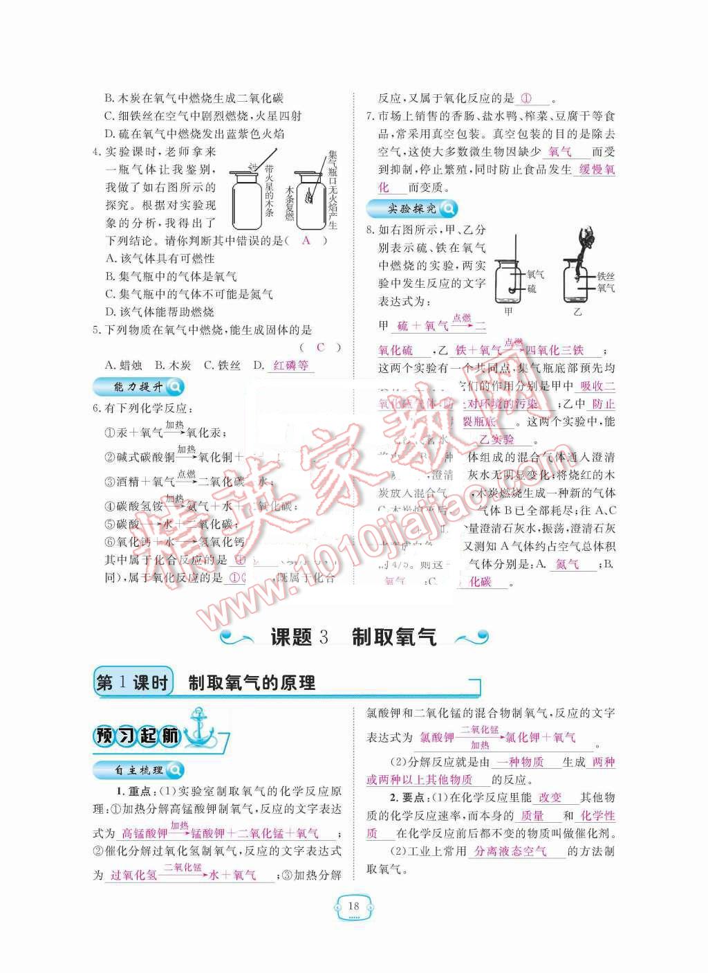 2015年領(lǐng)航新課標練習(xí)冊九年級化學(xué)全一冊人教版 第二單元  我周圍的空氣第18頁