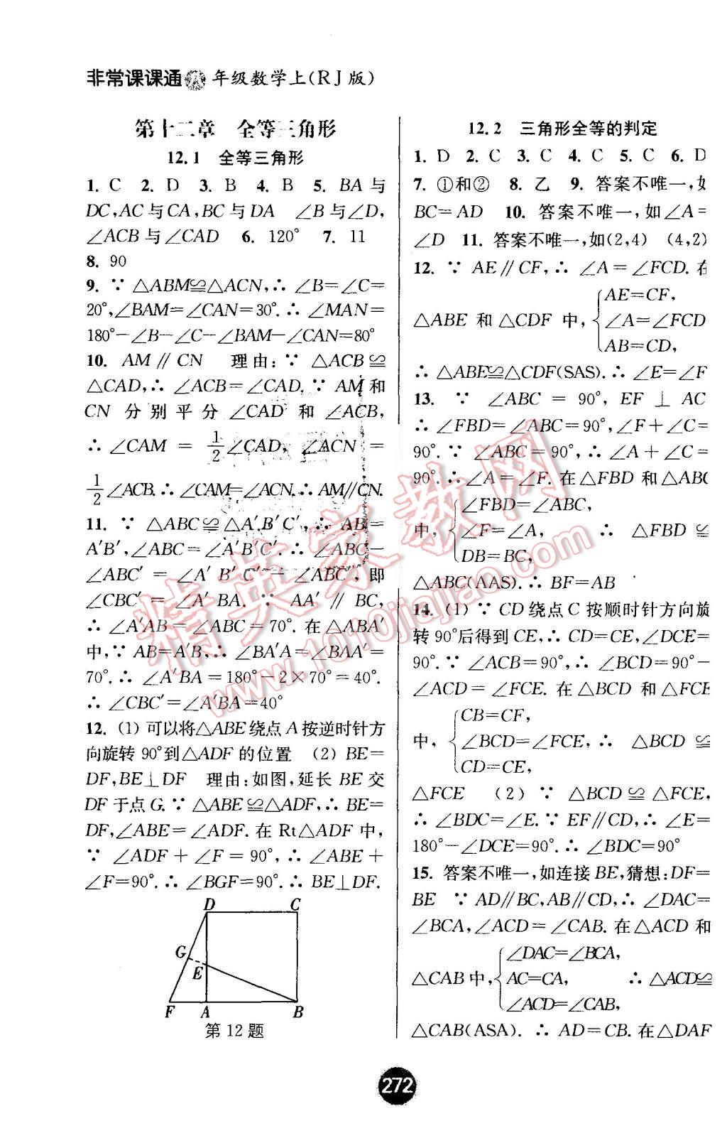 2015年通城學(xué)典非常課課通八年級(jí)數(shù)學(xué)上冊(cè)人教版 第4頁(yè)