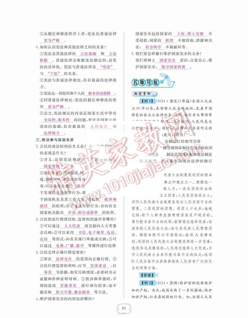 2015年領航新課標練習冊九年級思想品德全一冊人教版 第三單元  融入社會  肩負使命第60頁