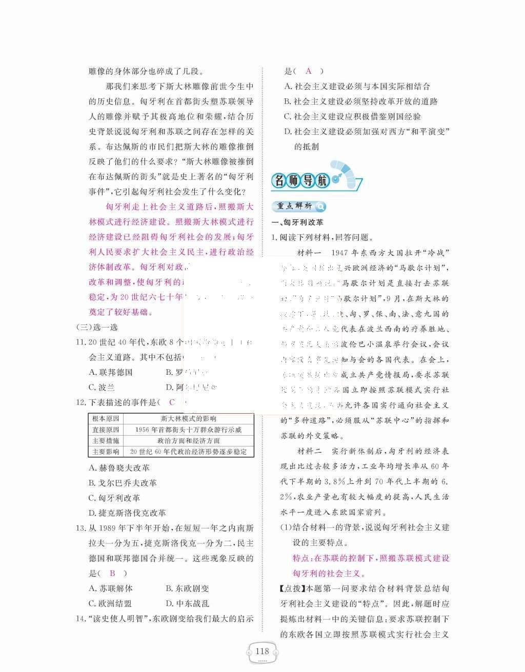 2015年領(lǐng)航新課標(biāo)練習(xí)冊九年級歷史全一冊人教版 九年級下冊 第五單元社會(huì)主義國家的改革與演變第118頁