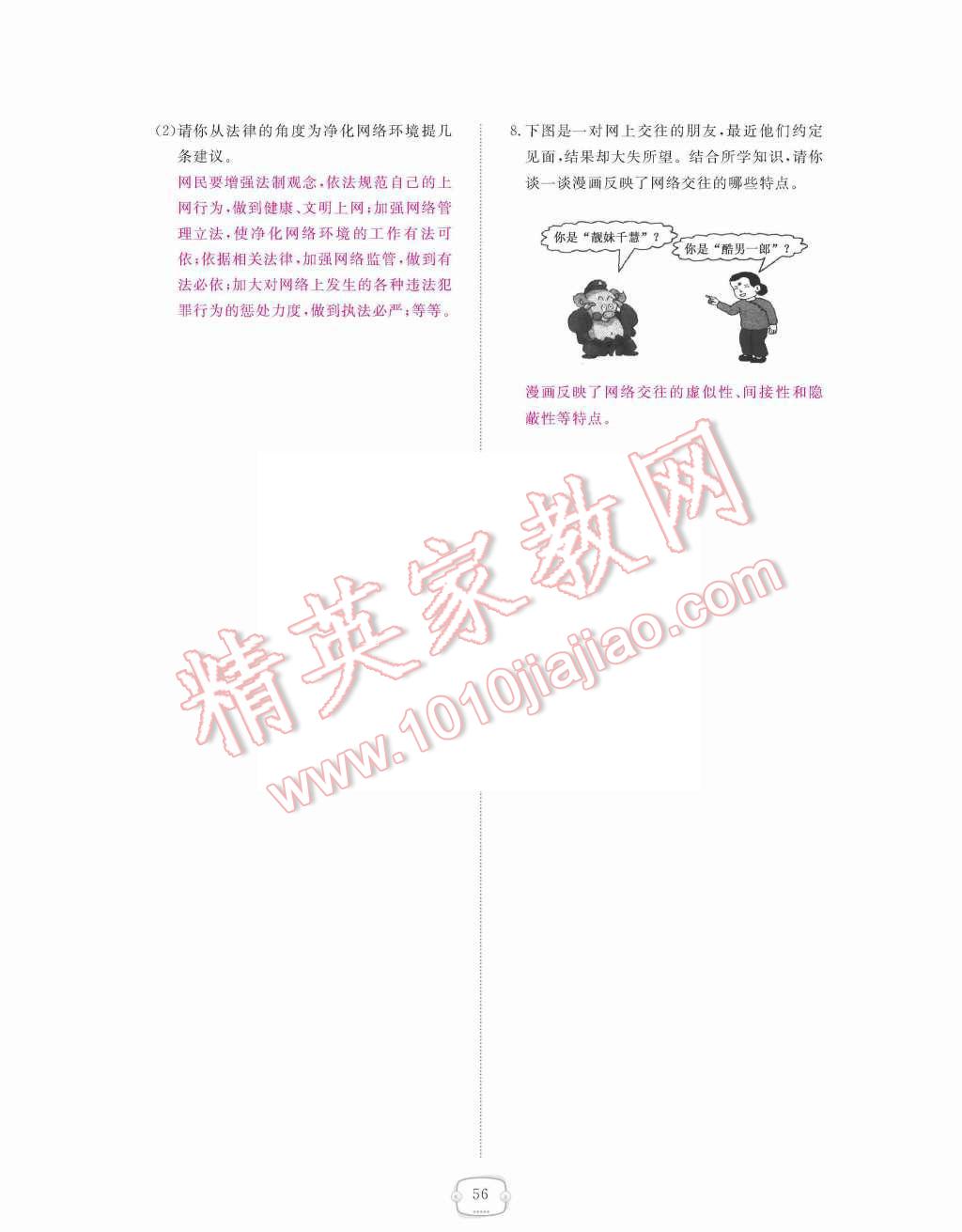 2015年領(lǐng)航新課標(biāo)練習(xí)冊八年級思想品德上冊人教版 第三單元  我們的朋友遍天下第56頁