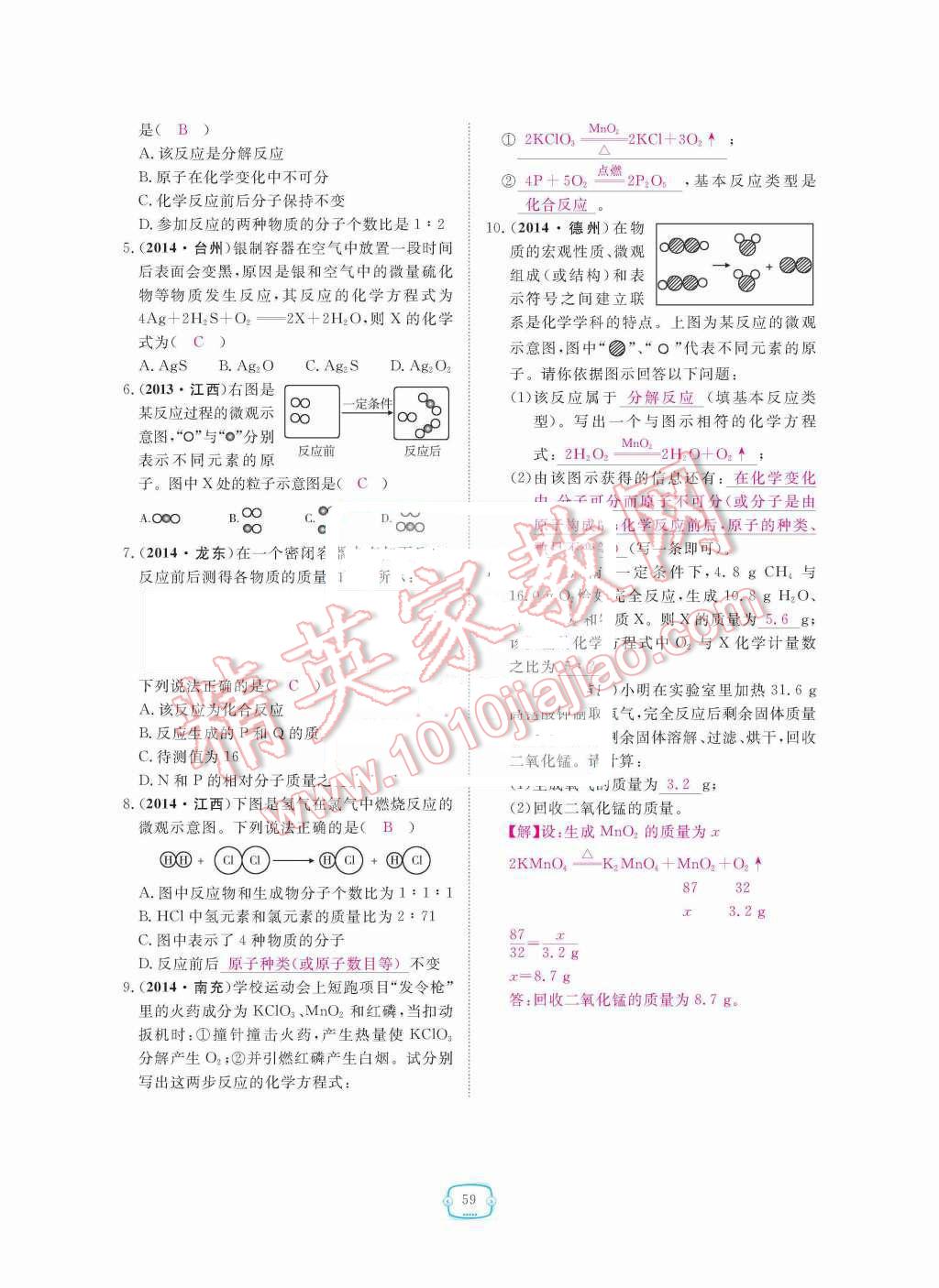 2015年領(lǐng)航新課標(biāo)練習(xí)冊九年級化學(xué)全一冊人教版 第五單元  化學(xué)方程式第59頁