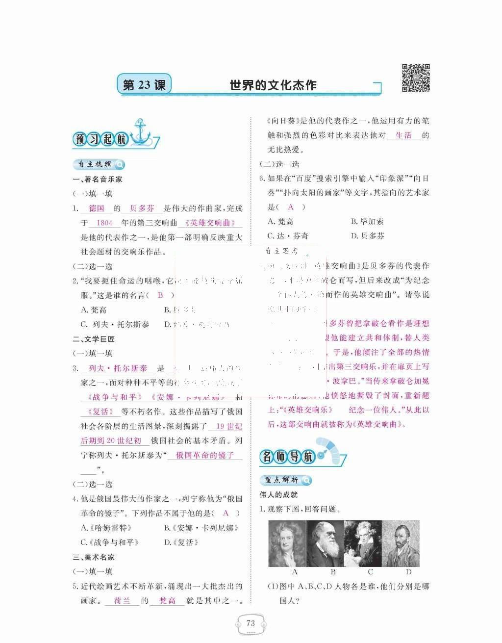 2015年領(lǐng)航新課標練習冊九年級歷史全一冊人教版 九年級上冊 第八單元  璀璨的近代文化第73頁