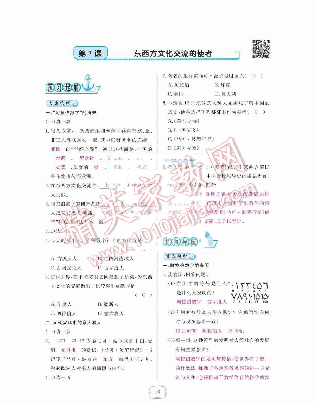 2015年領(lǐng)航新課標(biāo)練習(xí)冊九年級歷史全一冊人教版 九年級上冊 第三單元  古代文明的傳播與發(fā)展第18頁