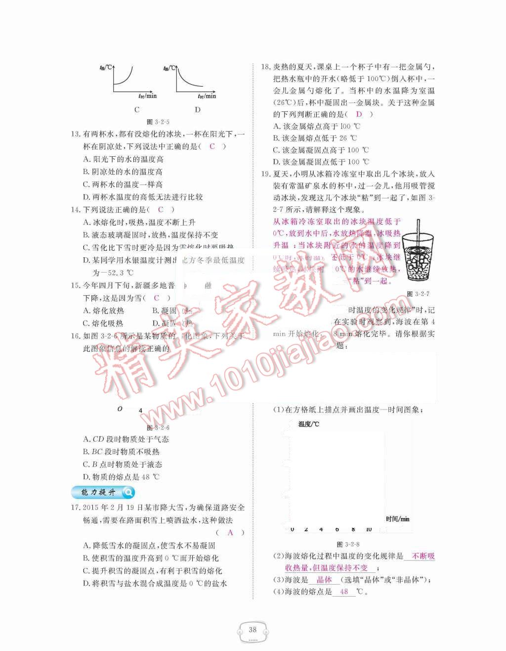 2015年領(lǐng)航新課標(biāo)練習(xí)冊八年級物理上冊人教版 第三章  物態(tài)變化第38頁