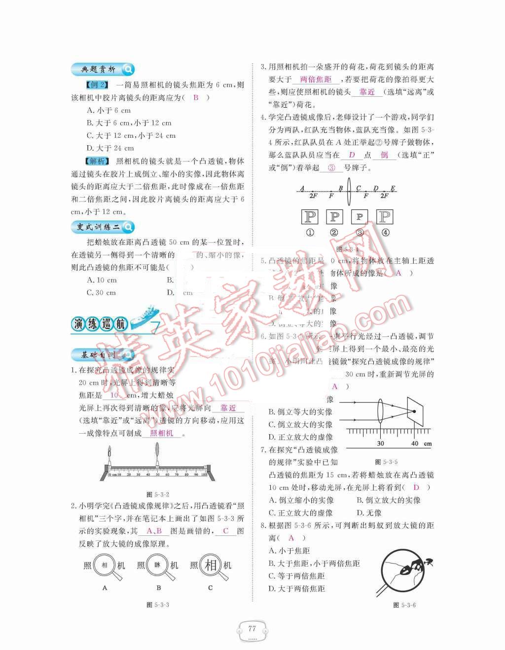 2015年領(lǐng)航新課標(biāo)練習(xí)冊八年級物理上冊人教版 第五章  透鏡及其應(yīng)用第77頁