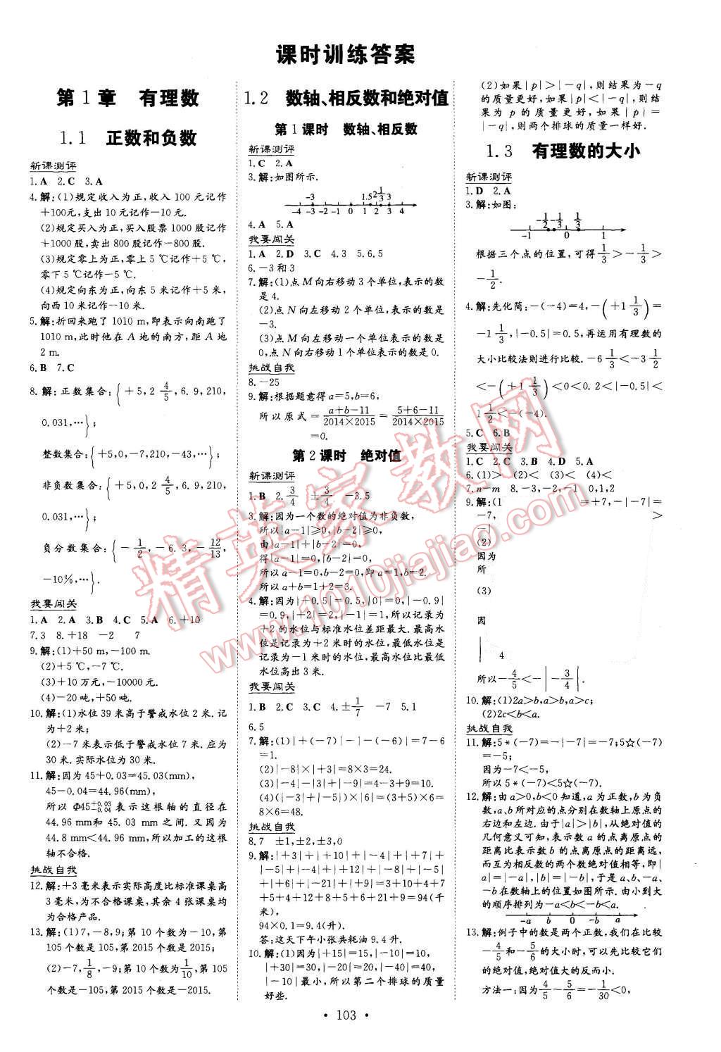 2015年A加練案課時(shí)作業(yè)本七年級(jí)數(shù)學(xué)上冊(cè)滬科版 第1頁