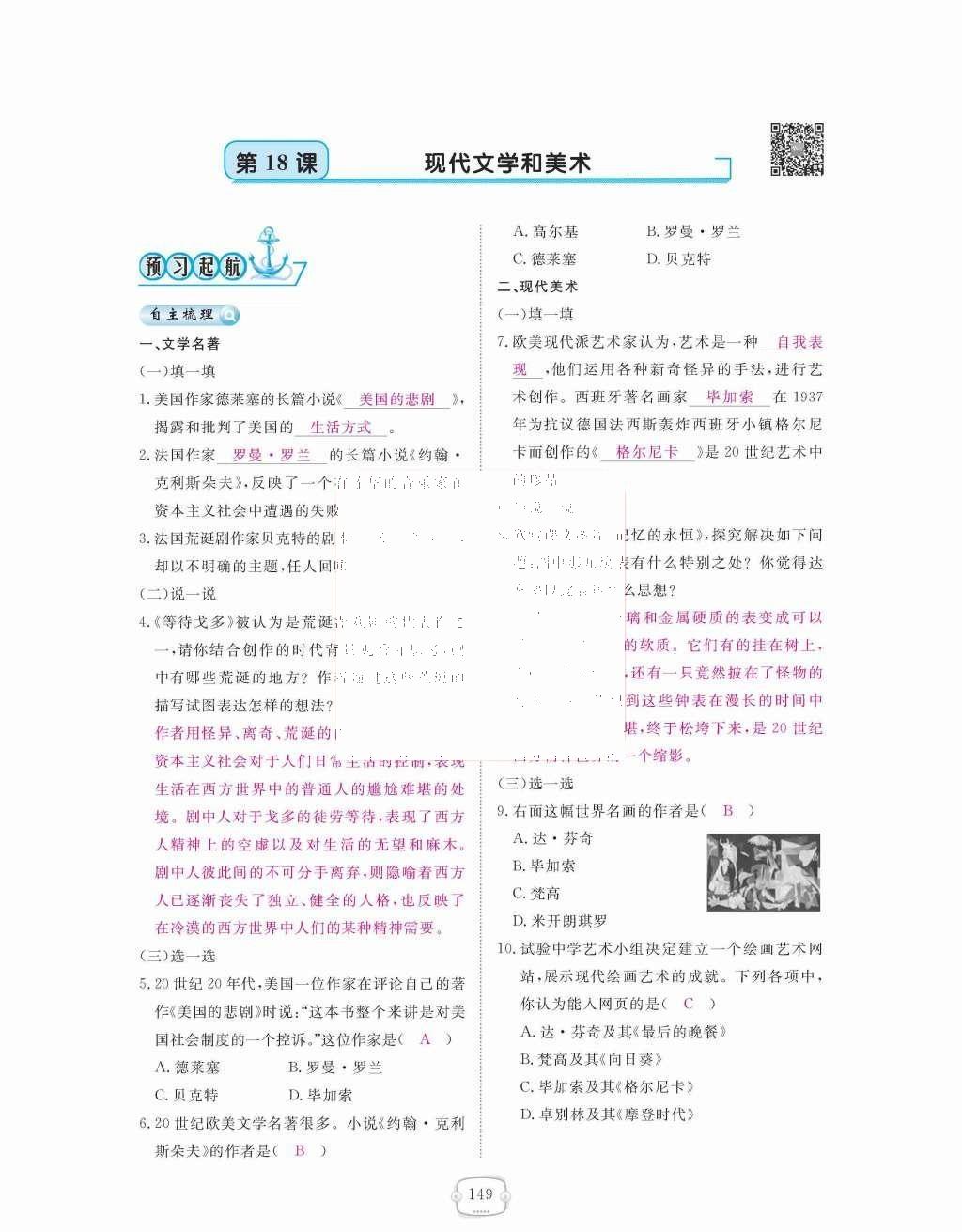 2015年領航新課標練習冊九年級歷史全一冊人教版 九年級下冊 第八單元  現(xiàn)代科學技術和文化第149頁