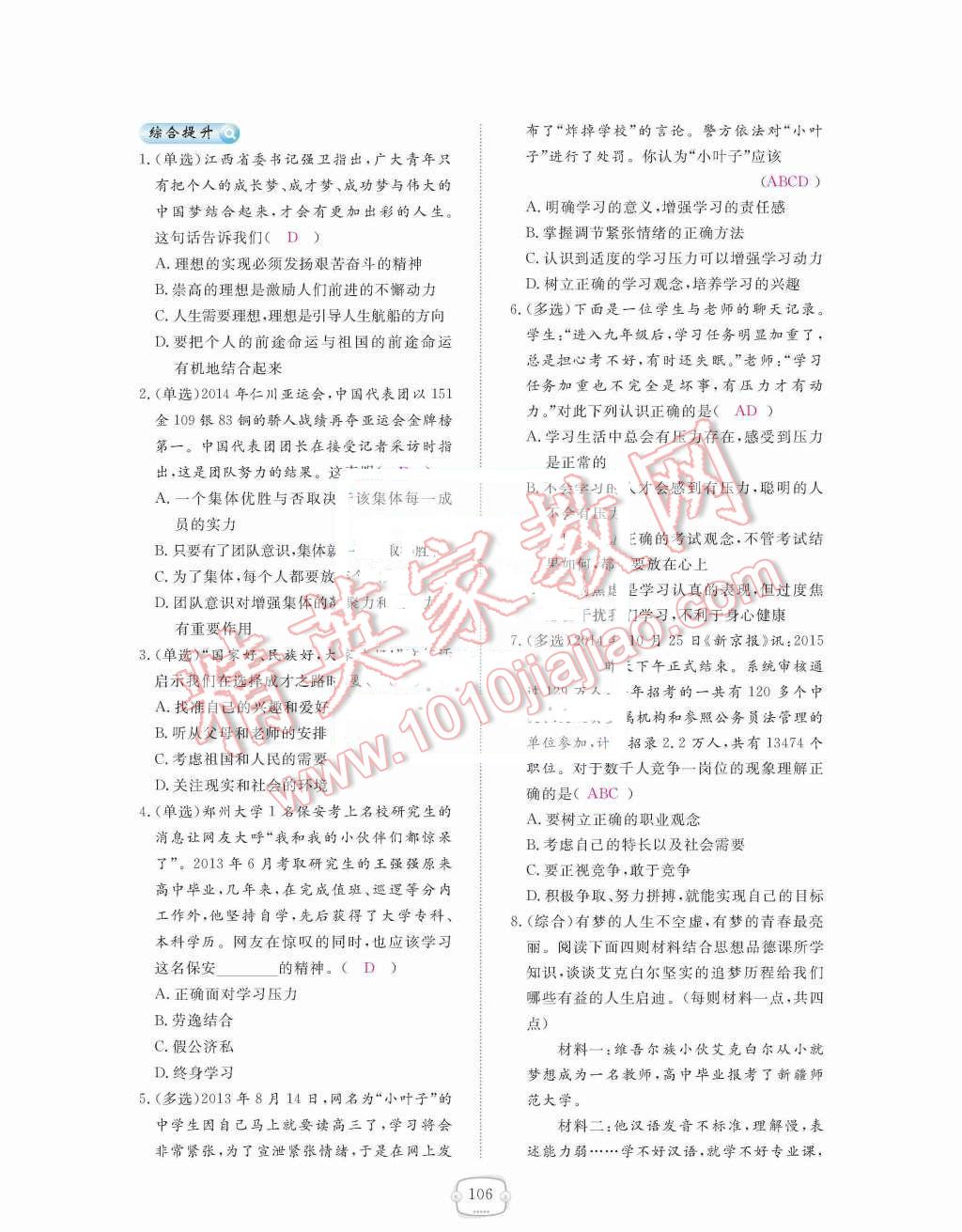 2015年領(lǐng)航新課標(biāo)練習(xí)冊(cè)九年級(jí)思想品德全一冊(cè)人教版 第四單元  滿懷希望  迎接明天第106頁(yè)