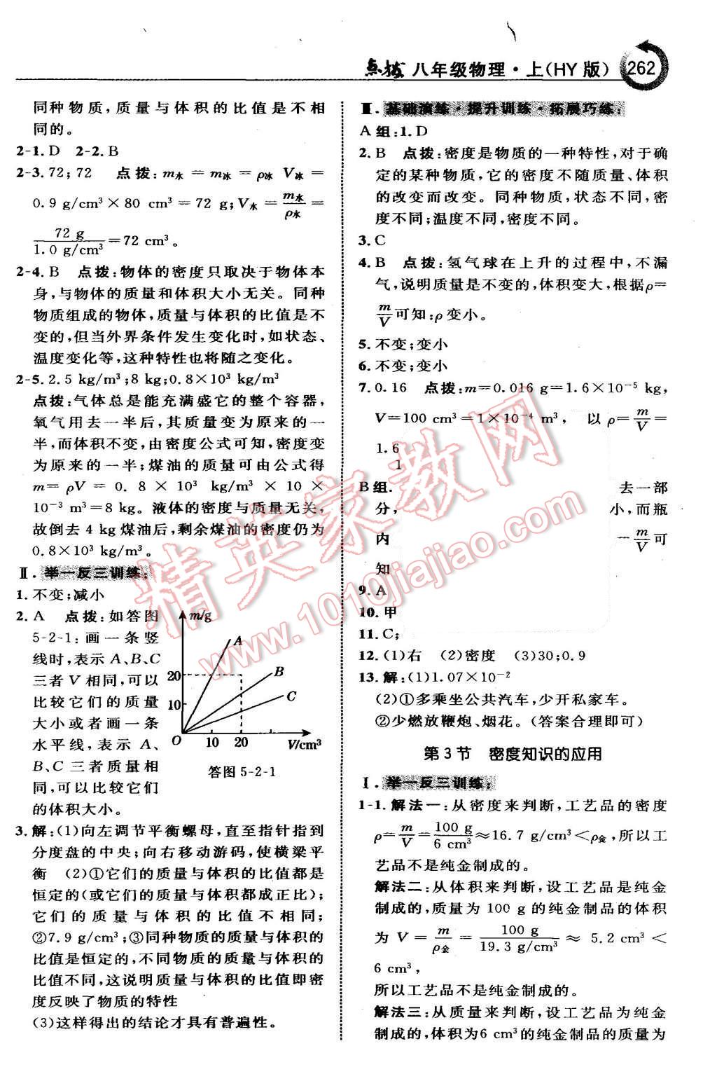 2015年特高級(jí)教師點(diǎn)撥八年級(jí)物理上冊(cè)滬粵版 第30頁(yè)