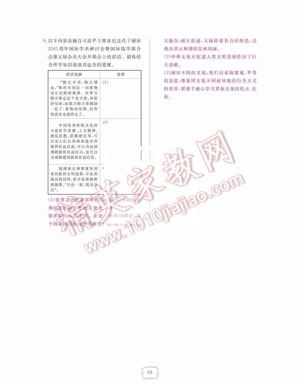 2015年領(lǐng)航新課標(biāo)練習(xí)冊(cè)八年級(jí)思想品德上冊(cè)人教版 第三單元  我們的朋友遍天下第46頁(yè)