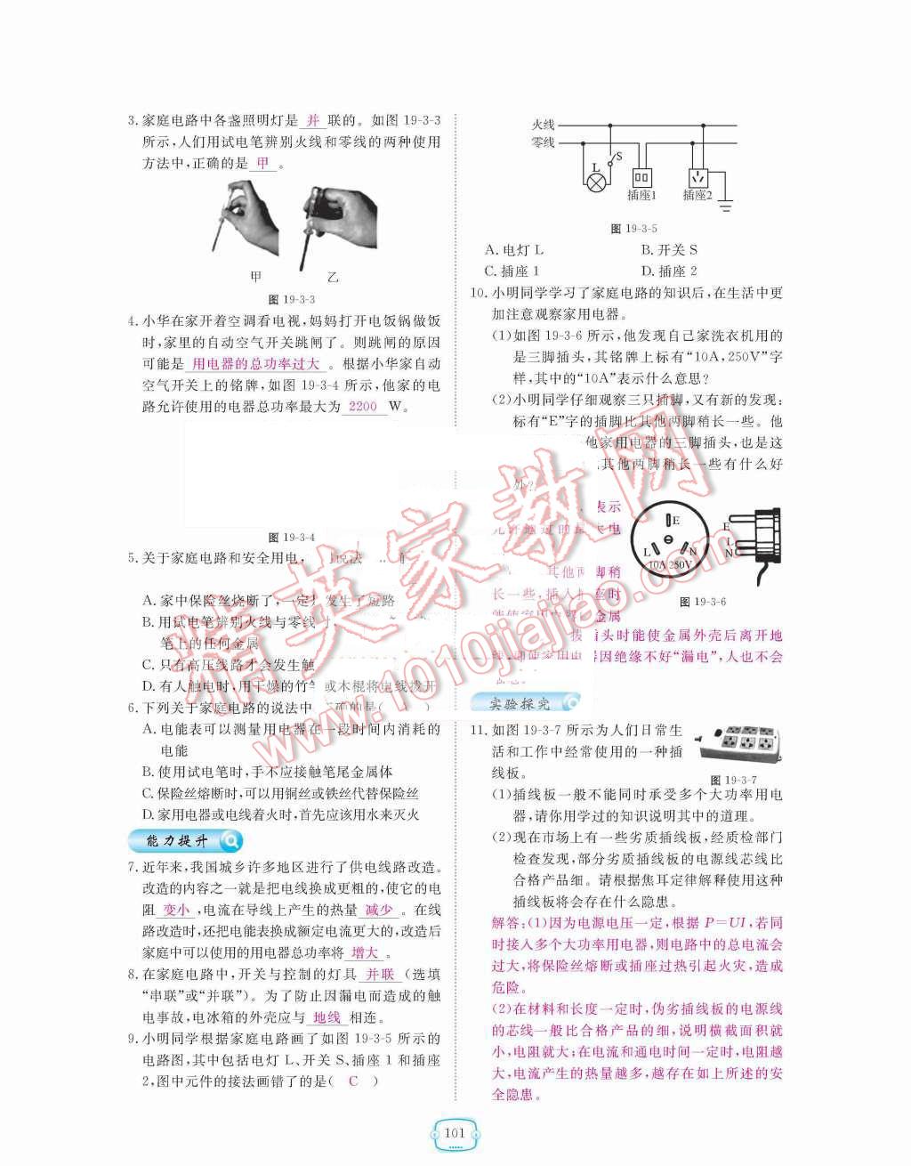 2015年領(lǐng)航新課標(biāo)練習(xí)冊九年級物理全一冊人教版 第十九章  生活用電第101頁