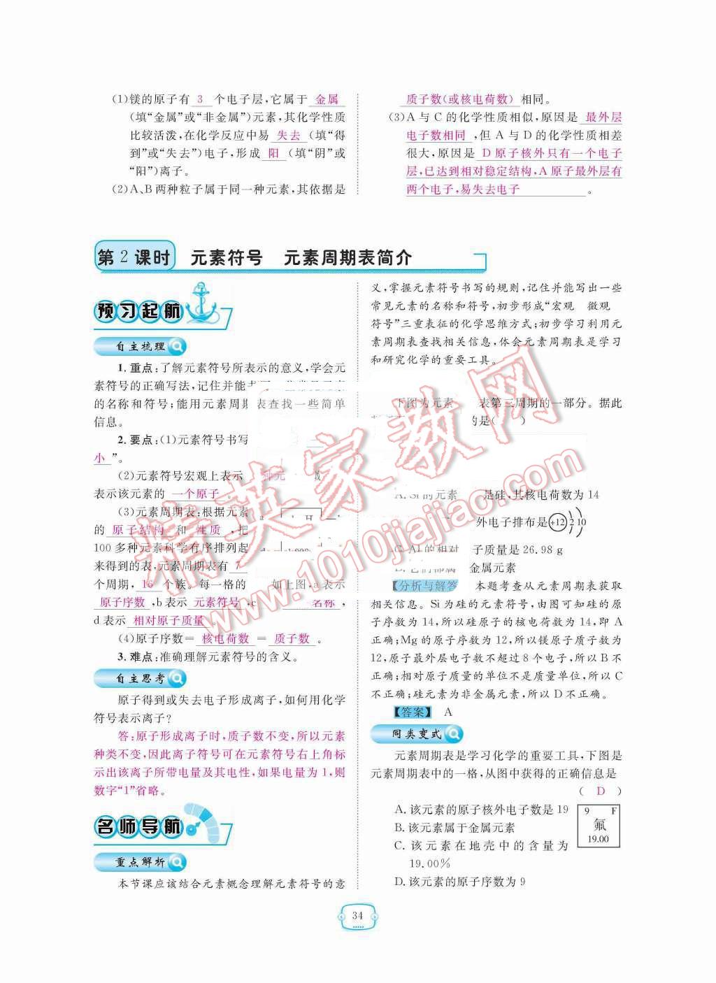 2015年領航新課標練習冊九年級化學全一冊人教版 第三單元  物質構成的奧秘第34頁