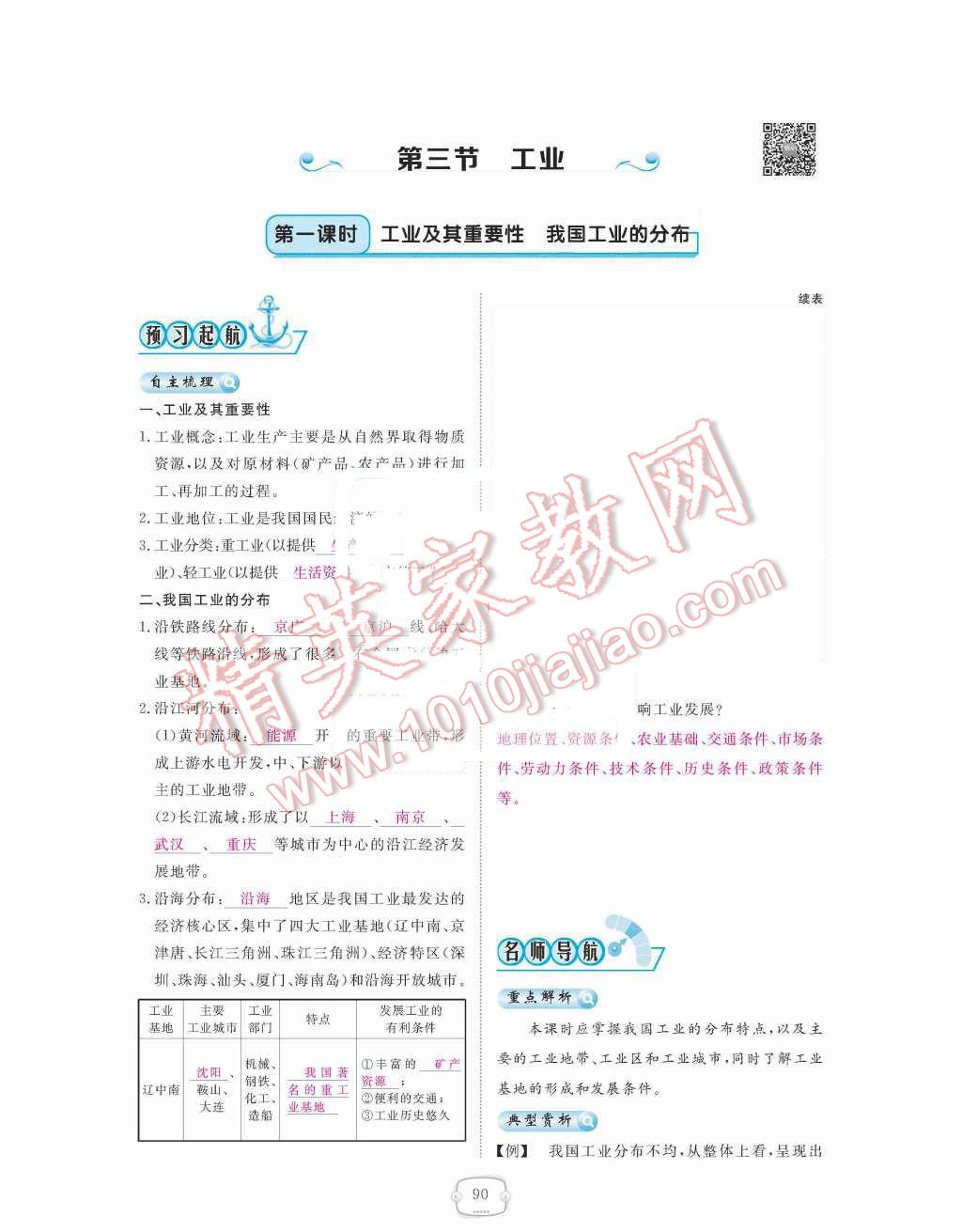 2015年領(lǐng)航新課標(biāo)練習(xí)冊(cè)八年級(jí)地理上冊(cè)人教版 第四章  中國(guó)的經(jīng)濟(jì)發(fā)展第90頁(yè)