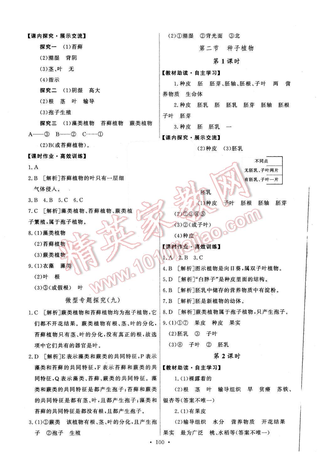 2015年能力培养与测试七年级生物学上册人教版 第10页