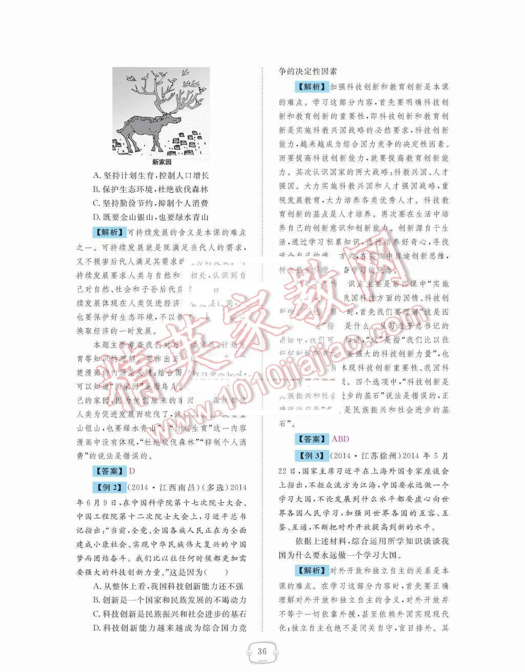 2015年領(lǐng)航新課標(biāo)練習(xí)冊九年級思想品德全一冊人教版 第二單元  了解祖國  愛我中華第36頁