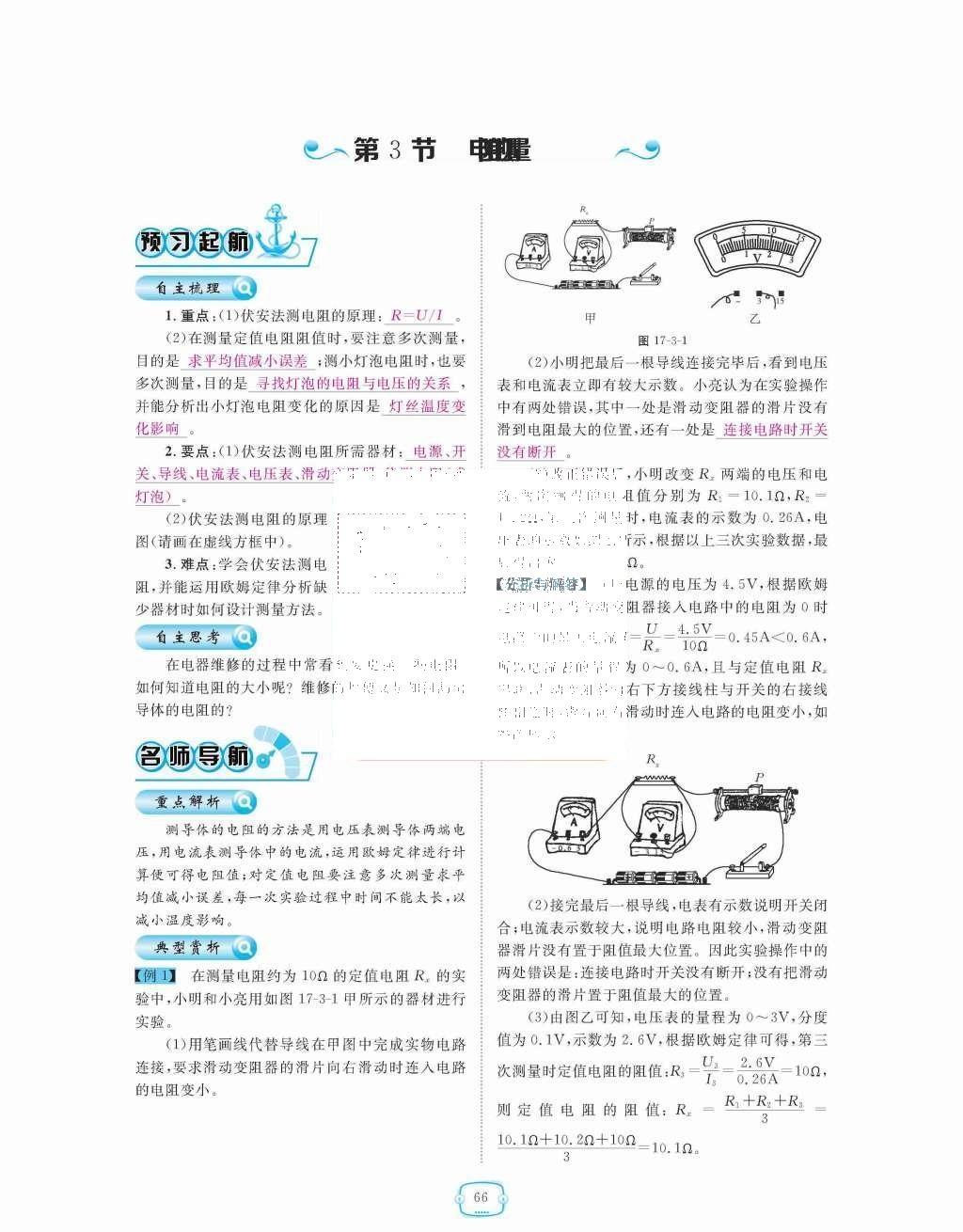 2015年領(lǐng)航新課標(biāo)練習(xí)冊九年級物理全一冊人教版 第十七章  歐姆定律第66頁