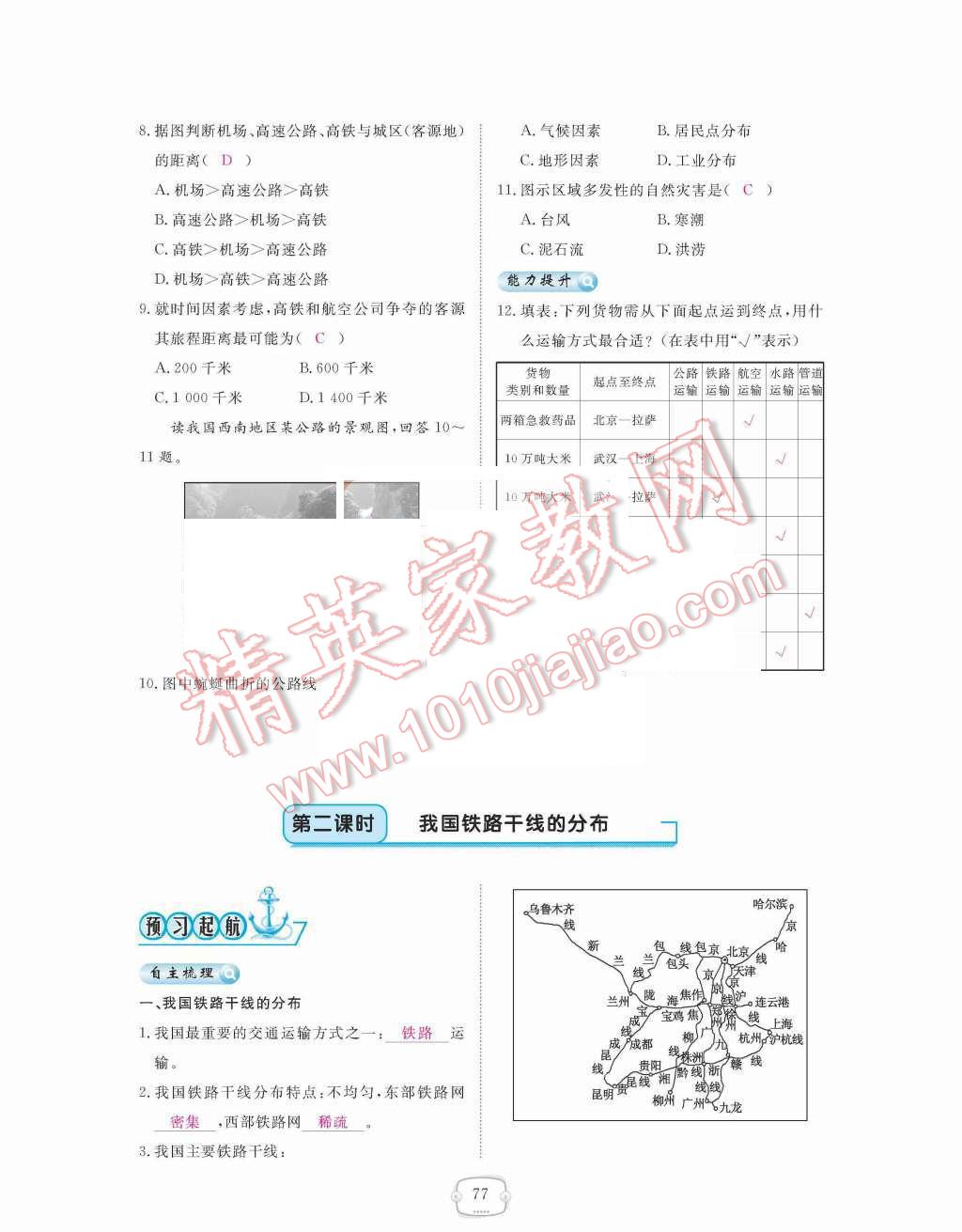 2015年領(lǐng)航新課標(biāo)練習(xí)冊八年級地理上冊人教版 第四章  中國的經(jīng)濟(jì)發(fā)展第77頁