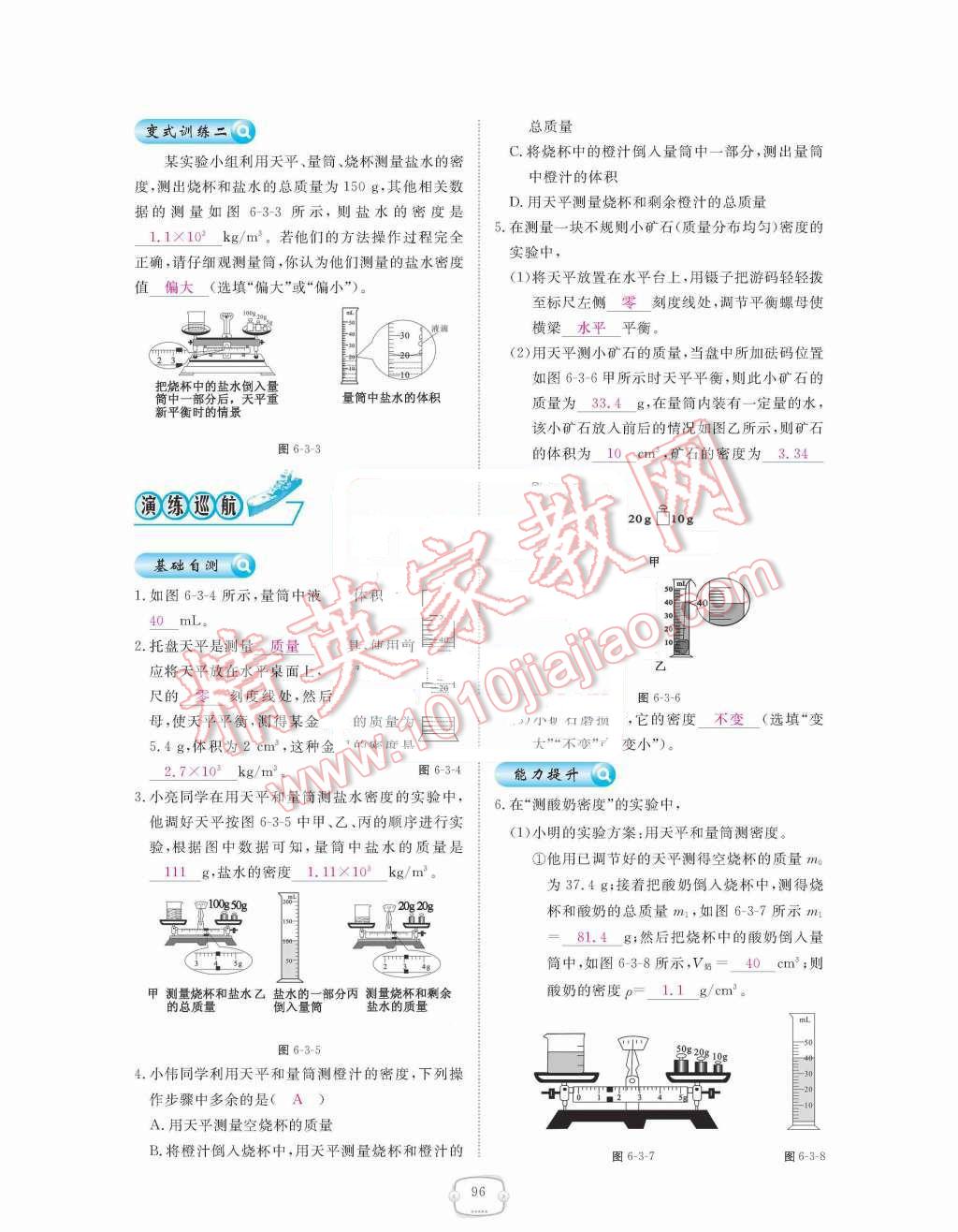 2015年領航新課標練習冊八年級物理上冊人教版 第六章  質(zhì)量與密度第96頁