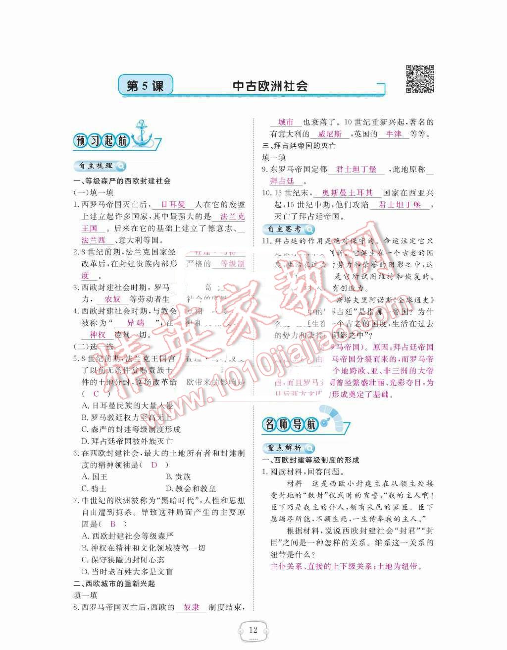 2015年領(lǐng)航新課標(biāo)練習(xí)冊九年級歷史全一冊人教版 九年級上冊 第二單元  亞洲和歐洲的封建社會第12頁