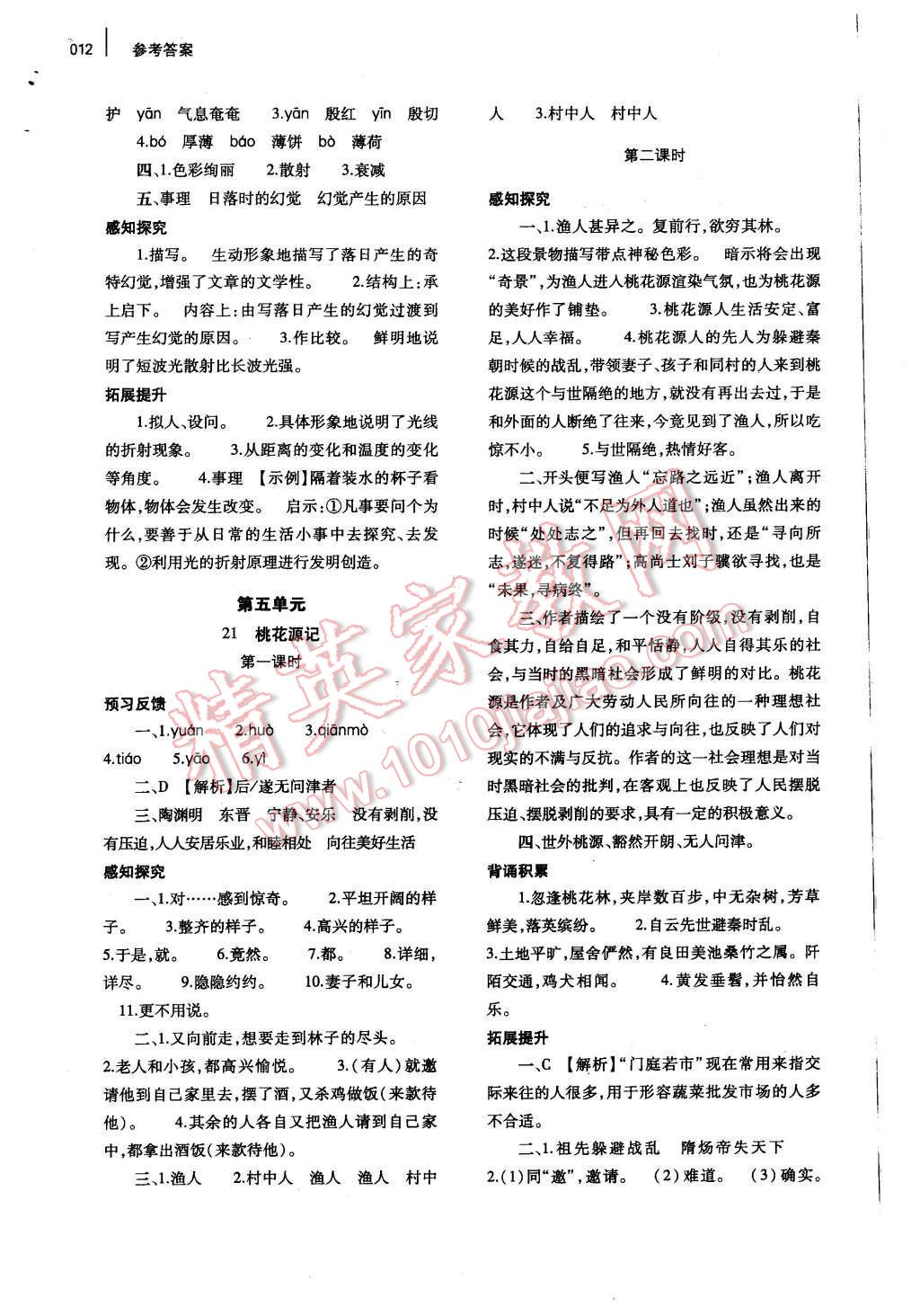 2015年基礎訓練八年級語文上冊人教版河南省內(nèi)使用 參考答案第20頁